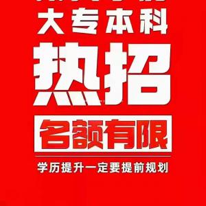 电大一年制中专电中政策马上改优惠名额仅剩5个