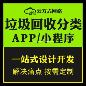 垃圾分类小程序开发，垃圾回收APP软件定制搭建
