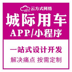 城际用车APP开发定制