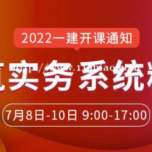 大立教育2022年一级建造师赵爱林《建筑实务》系统精讲开课