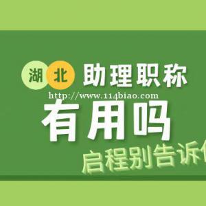 助理工程师职称到底有没有用呢？一定要评吗？
