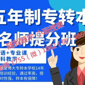 有苏州城市学院五年制专转本培训辅导班吗，什么时候开课