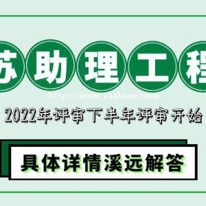 2022年江苏助理工程师申报条件和申报时间流程