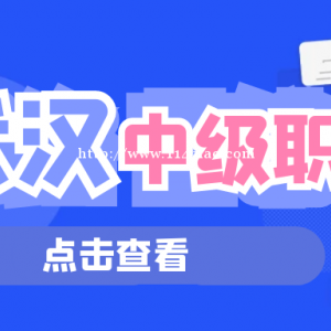 2022年武汉中级工程师职称评审要求是什么？可以代评吗？