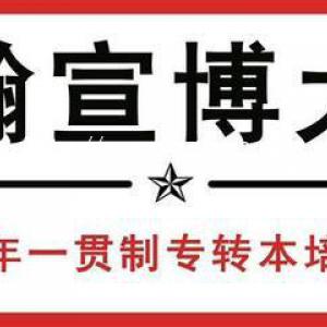 南京医科大学康达学院五年制专转本难度大，你准备好挑战了吗？