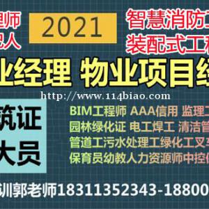 西宁考取物业经理项目经理物业师房产经纪人八大员装载机电焊工管工信号工培训