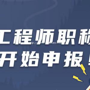 办职称｜2022年评陕西省工程师职称有哪些好处？