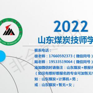 山东煤炭技师学院总校区2022年秋季招生简章