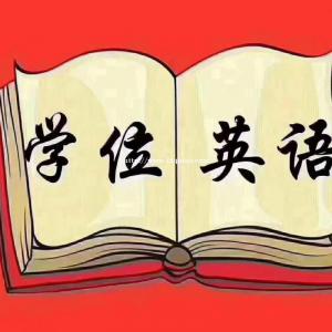 辽宁高校联盟学位英语报名开始名额少量