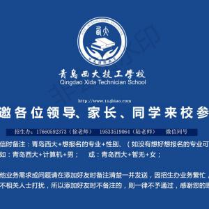 青岛西大技工学校2022年全国招生简章