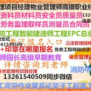 鄂州监理工程师监理结构BIM工程火热报名养护工农艺师保洁项目经理绿化工物业八大员