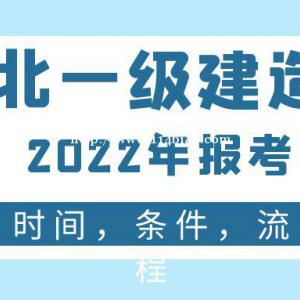 2022年湖北一级建造师报考时间条件及流程相关问题