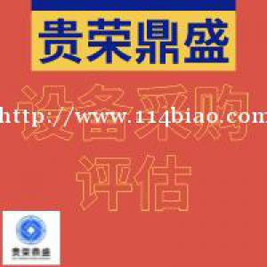 漳州市机器设备评估设备采购评估设备处置评估今日更新