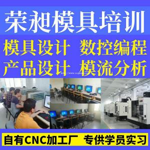 惠州模具设计培训产品编程UG编程CAD机械制图数控编程培训