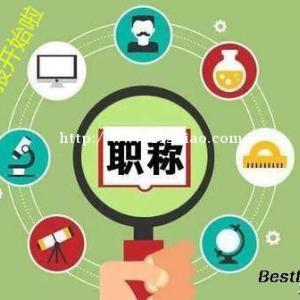 你了解职称评审中什么是技术资格及技术职务吗？