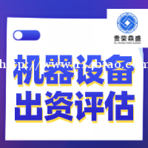 芜湖市机器设备入股评估设备出资评估设备评估今日推荐