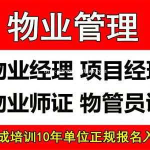 黑河物业经理项目经理中控清洁八大员epc总承包经理架子工高空作业培训