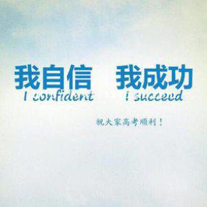 江苏五年制专转本，冲刺期如何克服不自信心理