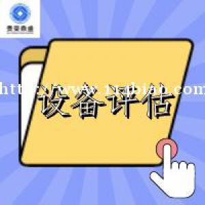 淮安市设备租赁评估租赁机器评估设备评估今日更新