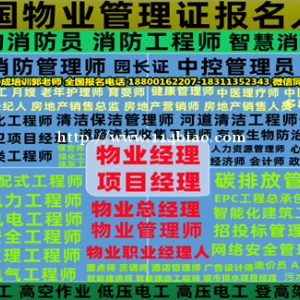 上海报考物业经理项目经理园林清洁环卫八大员架子工房地产经纪人中控保洁培训