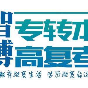 为什么现在越来越多考生选择参加五年制专转本培训班？