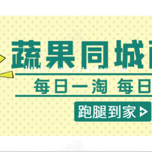 每日优鲜京东到家线上买菜APP开发