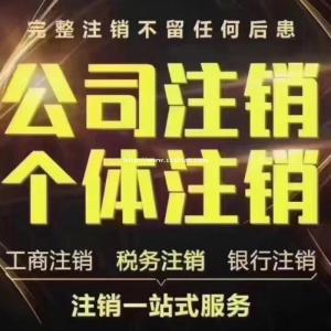 承接北京公司注销业务！接吊销转注销！