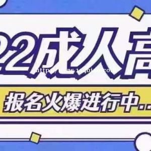 抓住改革前的机会 成人高考倒计时 名额有限 送培训