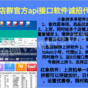 拼多多采集软件，店群上货软件，店群运营玩法川海多资源共享加盟