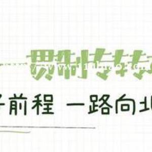 江苏五年制专转本，坚持才会成功
