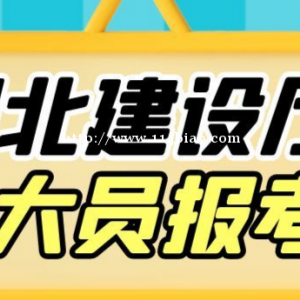 湖北建设厅七大员报考，全国通用，官网可查。仙桃启程