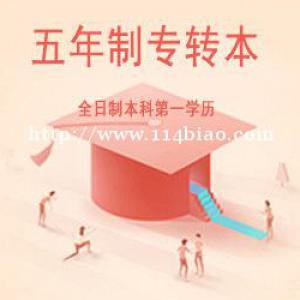 没参加高考怎么上全日制本科，江苏五年制专转本是你的z优选择