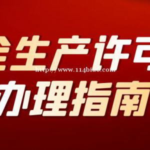 湖北安全生产许可证办理指南，企南星