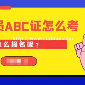 湖北武汉建筑安全员ABC证怎么考?