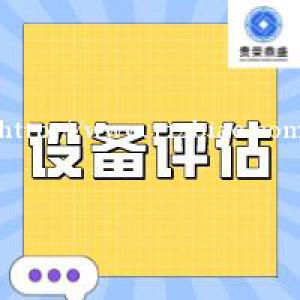 南昌市机器设备评估价值类型设备清偿价值评估设备转让评估