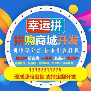 一鹿拼趣拼吧幸运拼团返红包APP开发