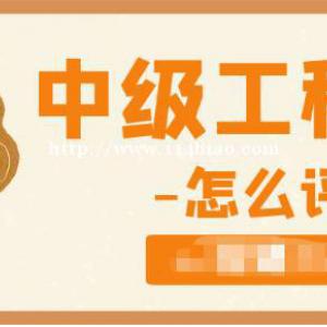 2022年中级工程师职称怎么评？
