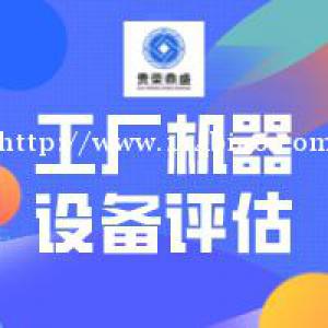 九江市机器设备评估特点设备价值评估设备转让评估