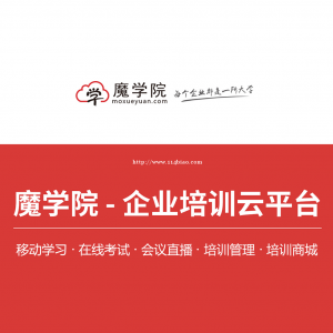 魔学院-企业培训系统-企业培训平台-在线考试系统