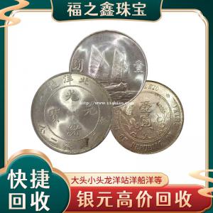 福之鑫银元回收 大洋龙洋站洋坐洋鹰洋 3年9年8年10年袁大头
