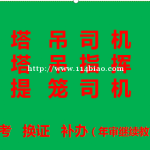 重庆市黔江区升降机司机考试科目有哪些，重庆塔吊司索工年审复审报名地址费用