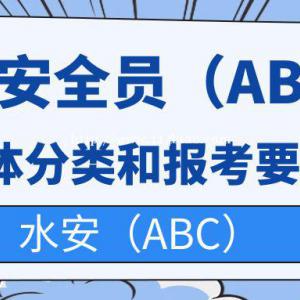 水利三类安全员ABC具体分类和报考要求