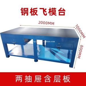东莞修模工作台，模具飞模台