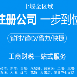 十堰代理公司注册、记账报税