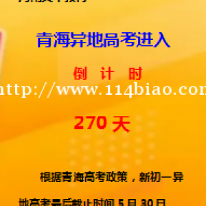 青海异地高考进入最后270天倒计时。