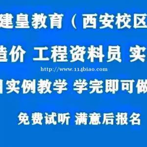 转行造价一般都要学什么、西安钟楼建皇教育造价培训班教的怎么样