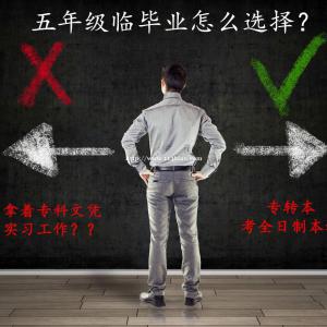 高职生要清楚的知道五年制专转本能给你以后带来些什么