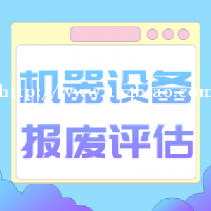 北京市设备评估方法机器设备评估二手设备出售评估今日更新