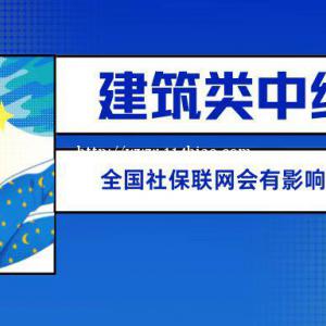 全国社保联网对于申报湖北省建筑类中级职称有影响吗？
