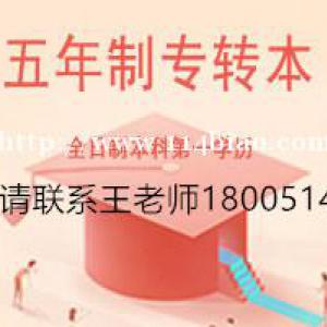 五年制专转本对高职生来说有哪些难点，如何才能克服成功上岸